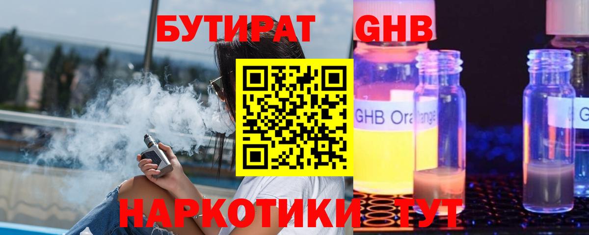 Бутират  БУТИРАТ оксибутират  Вход с VPN  Краснознаменск 