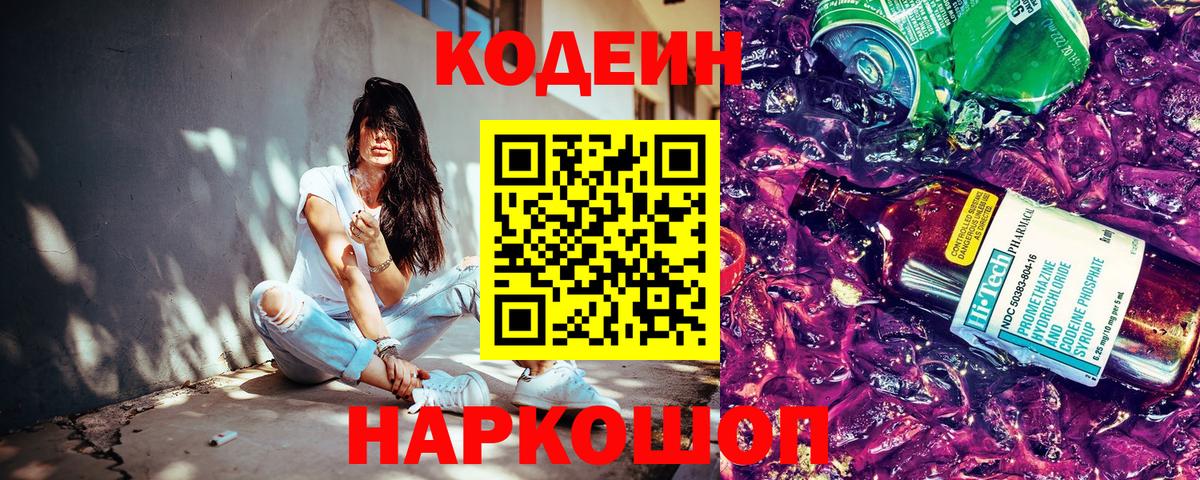 Краснознаменск  Codein Purple Drank  Кодеин напиток Lean (лин)  Вход с VPN 